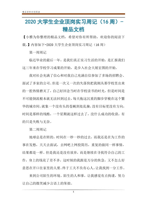 2020大学生企业顶岗实习周记(16周)-精品文档