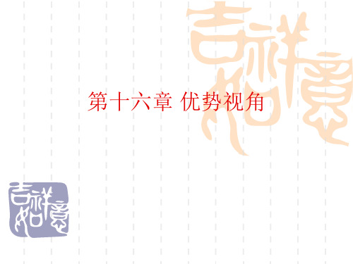 第十六章优势视角