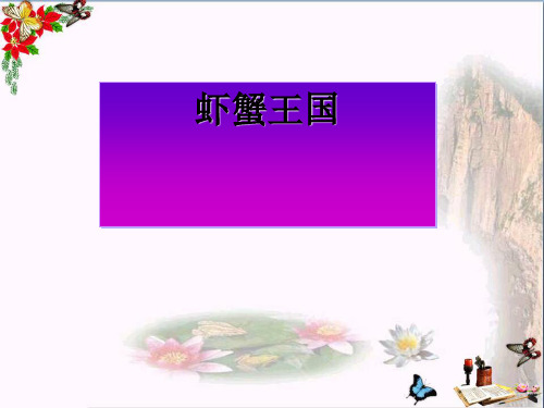 二年级美术上册画画虾和蟹ppt课件1