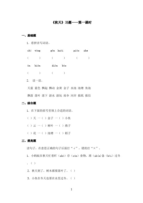 最新语文S版小学语文二年级上册《秋天》精选习题第一课时(精品)