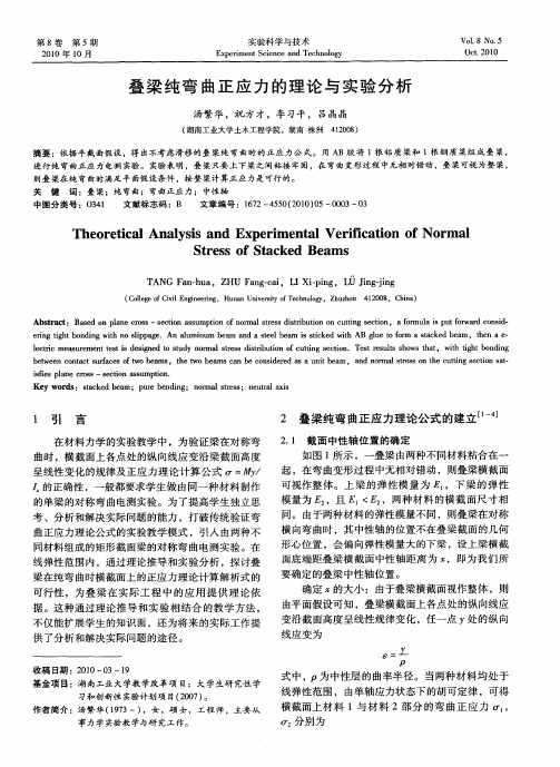 叠梁纯弯曲正应力的理论与实验分析