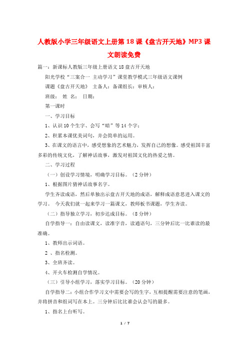 人教版小学三年级语文上册第18课《盘古开天地》MP3课文朗读免费