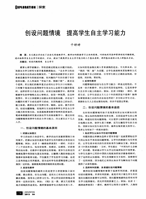 创设问题情境提高学生自主学习能力