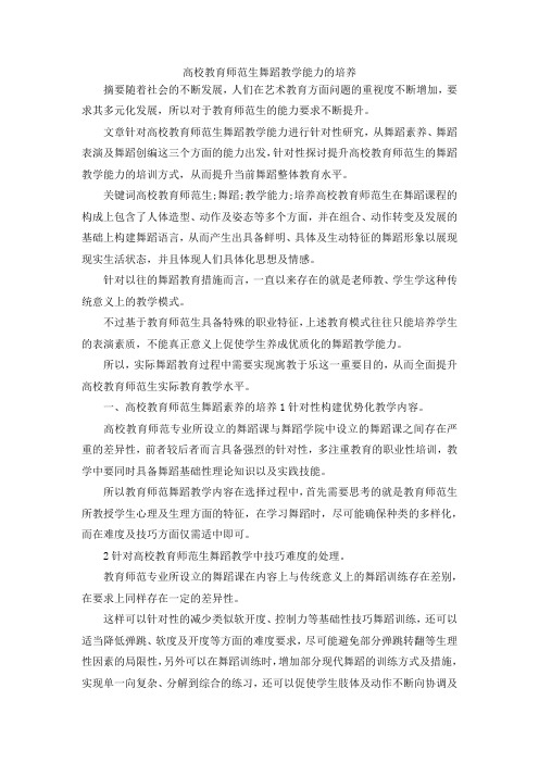 最新-高校教育师范生舞蹈教学能力的培养 精品