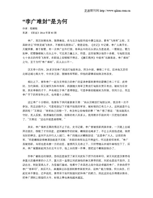 “李广难封”是为何