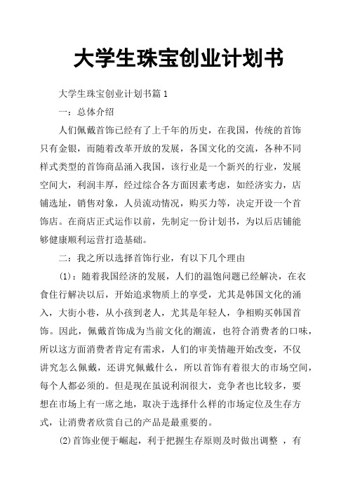 大学生珠宝创业计划书