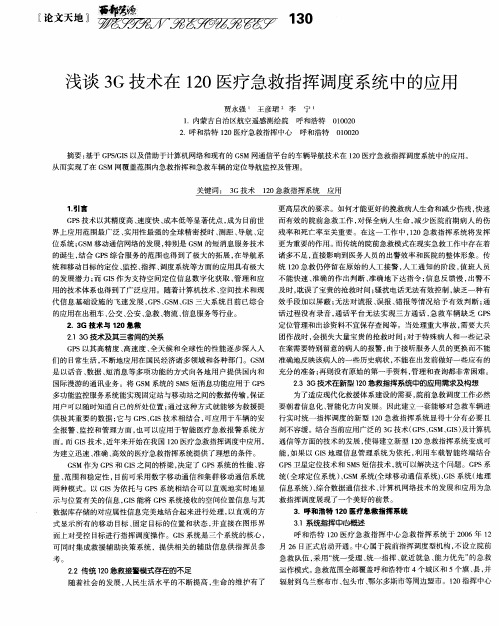 浅谈3G技术在120医疗急救指挥调度系统中的应用