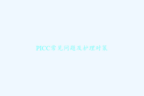 PICC常见问题及护理对策 PPT