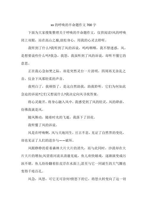 xx的呼唤的半命题作文700字