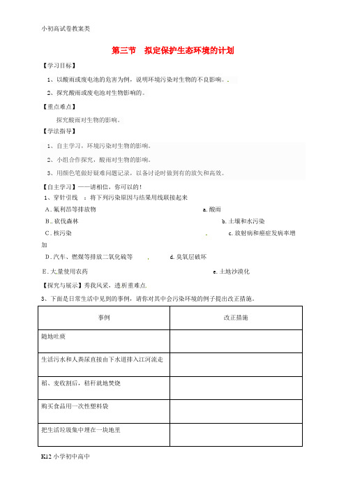 【配套K12】七年级生物下册 4.7.3 拟定保护生态环境的计划学案(无答案)(新版)新人教版