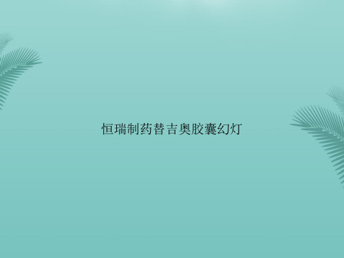 【优秀文档】恒瑞制药替吉奥胶囊幻灯PPT资料
