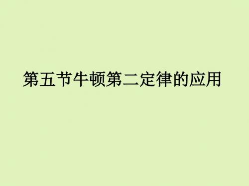 粤教版物理必修一课件4-4牛顿第二定律