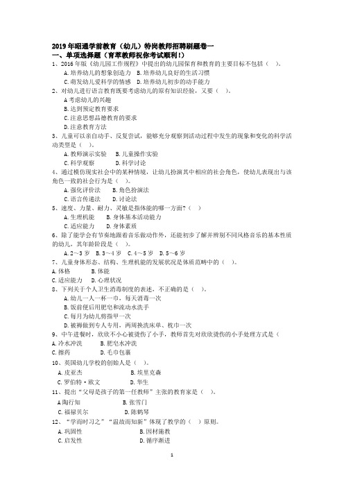 2019年昭通学前教育(幼儿)特岗教师招聘刷题卷一