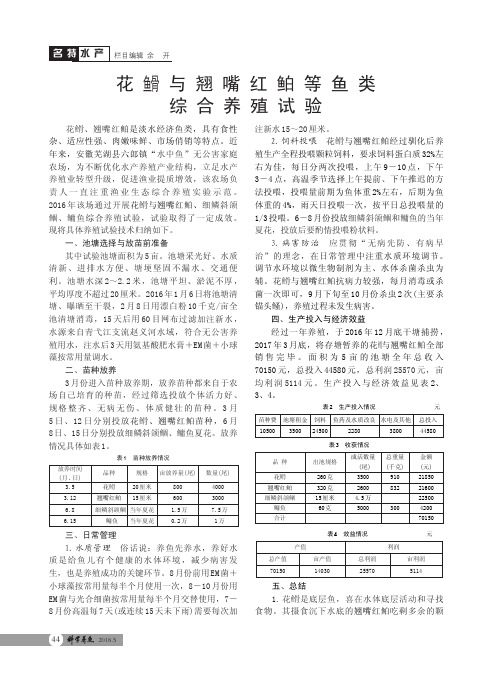 花[鱼骨]与翘嘴红鲌等鱼类综合养殖试验