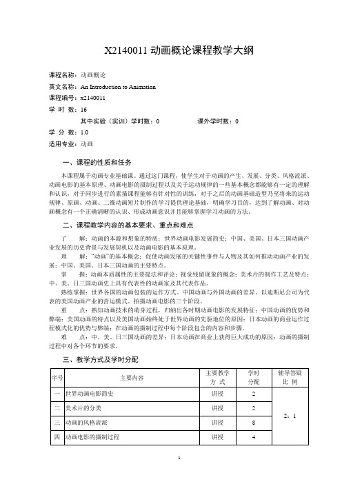 X2140011动画概论课程教学大纲
