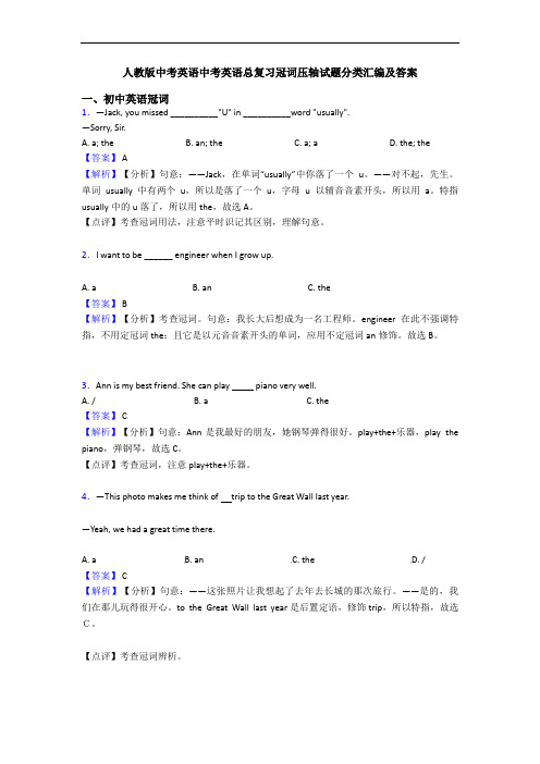 人教版中考英语中考英语总复习冠词压轴试题分类汇编及答案