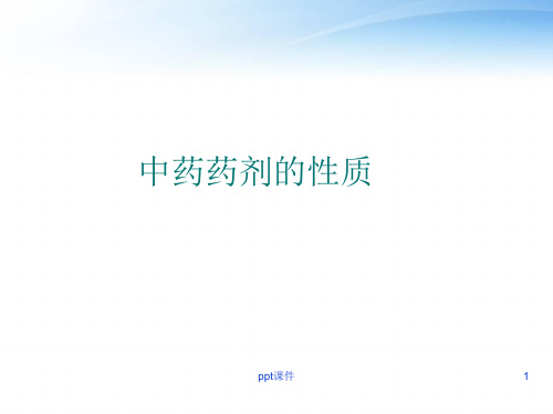 中药药剂的性质  ppt课件