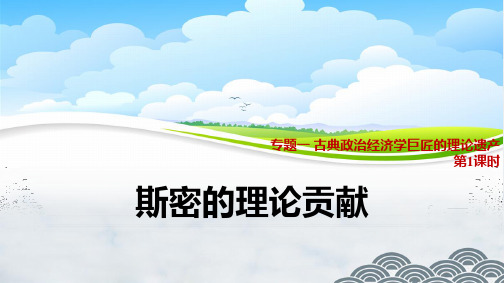 高中政治选修优质课件5：1.1 斯密的理论贡献