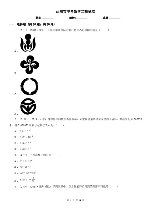 达州市中考数学二模试卷