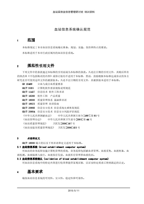 【VIP专享】血站信息系统确认规范