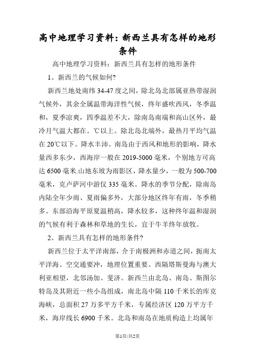 高中地理学习资料：新西兰具有怎样的地形条件