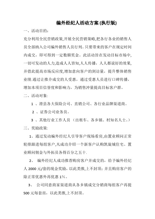发展经纪人执行方案