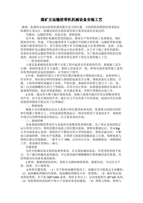 煤矿主运输胶带机机械设备安装工艺