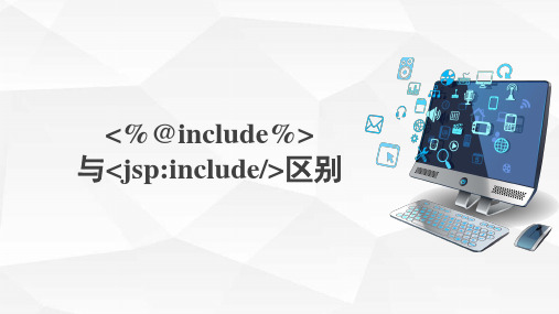include与jspinclude区别