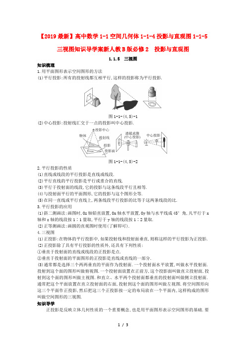 【2019最新】高中数学1-1空间几何体1-1-4投影与直观图1-1-5三视图知识导学案新人教B版必修2