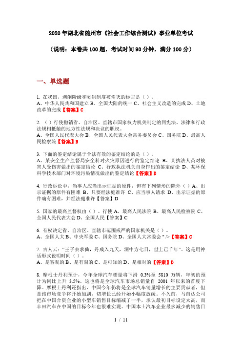 2020年湖北省随州市《社会工作综合测试》事业单位考试
