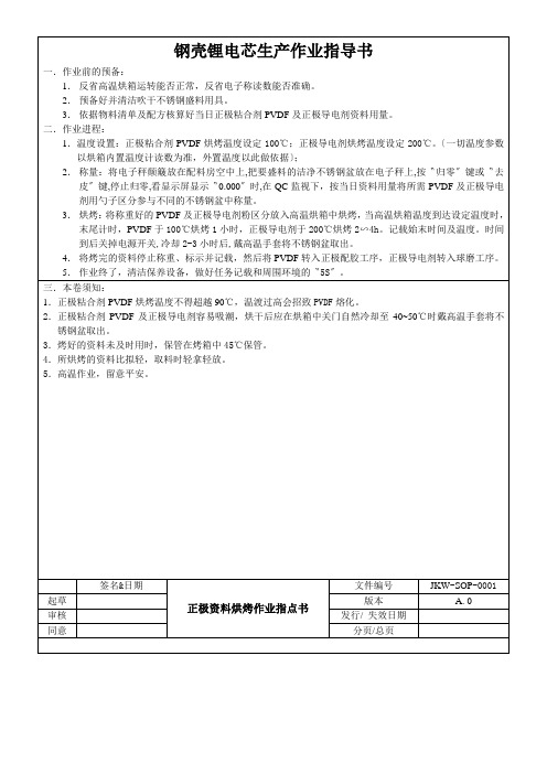 钢壳锂电芯生产作业指导书