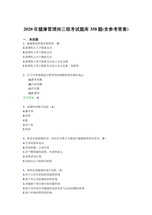 最新版精编2020年健康管理师三级模拟考核题库358题(含答案)