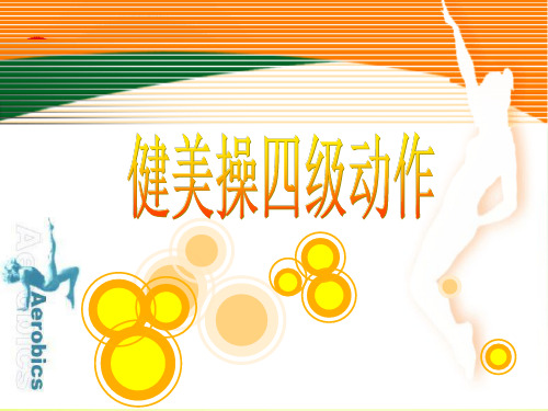健美操四级动作.ppt