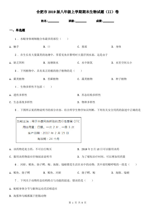 合肥市2019版八年级上学期期末生物试题(II)卷-1