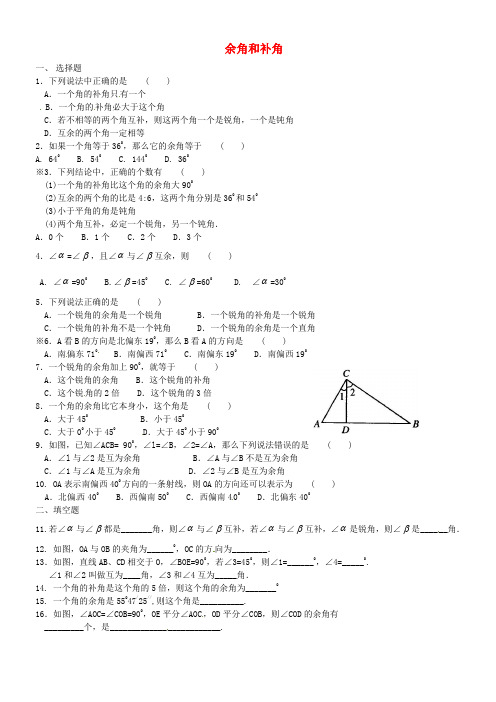 数学人教版七年级上册余角和补角练习题