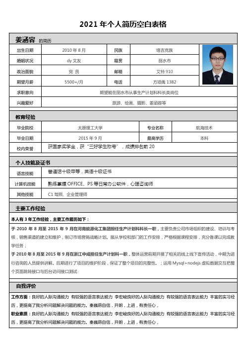 2021年个人简历空白表格