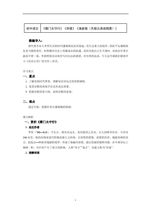 八年级语文上册知识讲义-25《雁门太守行》《赤壁》《渔家傲(天接云涛连晓雾)》