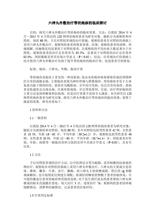 六神丸外敷治疗带状疱疹的临床探讨