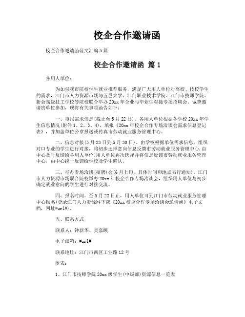 校企合作邀请函