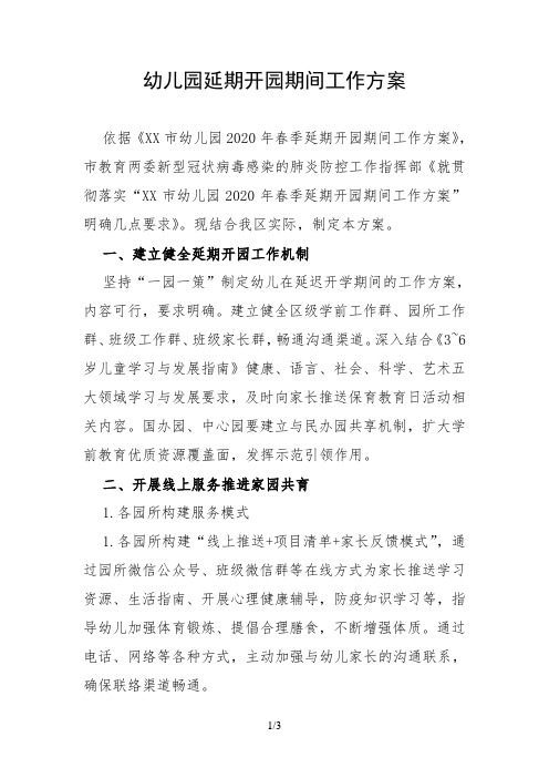 2020幼儿园延期开园期间工作方案