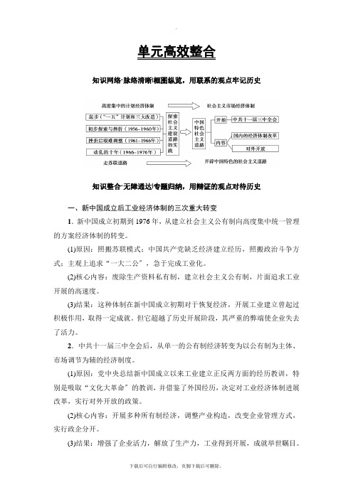 2021高考北师大历史一轮复习讲义： 第8单元 单元高效整合