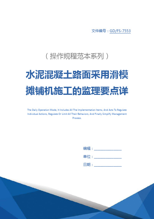 水泥混凝土路面采用滑模摊铺机施工的监理要点详细版