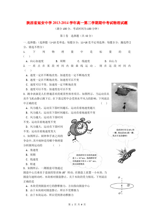 陕西省延安中学2013-2014学年高一物理下学期期中试题(无答案)新人教版