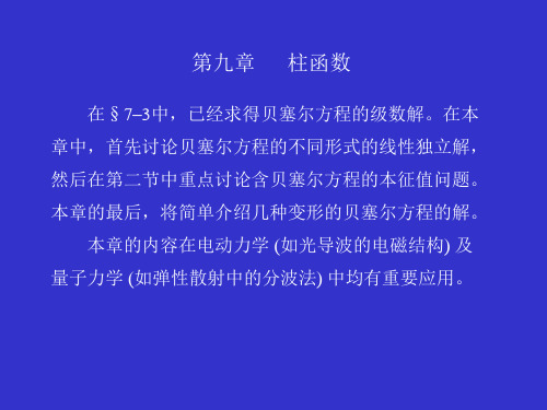 大学物理贝塞尔方程的解