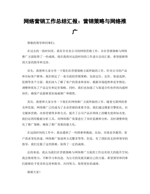 网络营销工作总结汇报：营销策略与网络推广