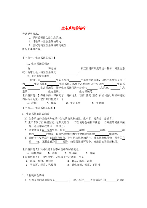 (教师用书)高中生物 第五章 第一节 生态系统的结构学案 新人教版必修3