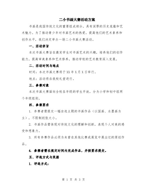二小书画大赛活动方案