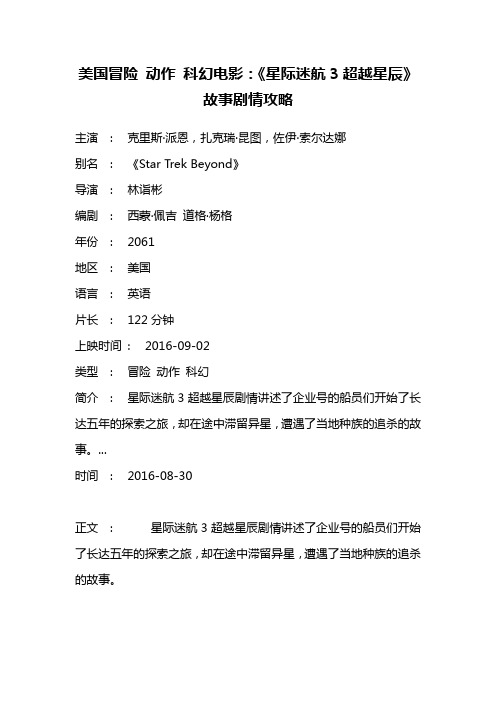 美国冒险 动作 科幻电影《星际迷航3超越星辰》故事剧情攻略