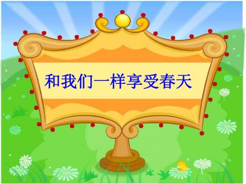 20《和我们一样享受春天》课件ppt