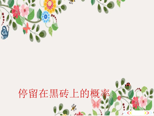 2022年北师大版数学《停留在黑砖上的概率》课件(3)